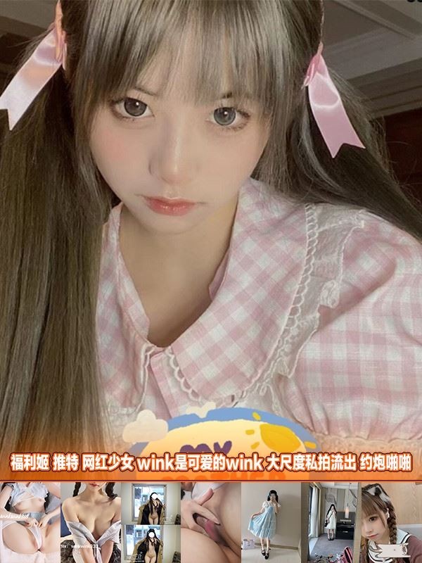 2442901 - [会员][视图]福利姬@推特@网红少女@wink是可爱的wink之大尺度私拍流出 约炮啪啪（12P/3V/581MB）